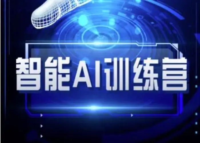 智能AI自媒体训练营-自媒体必看教程| 网创圈