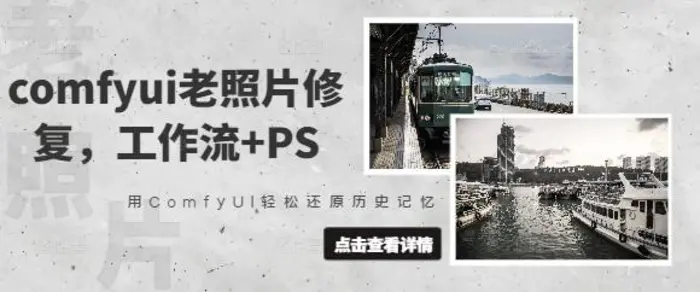 comfyui老照片修复，工作流+PS，用ComfyUI轻松还原历史记忆| 网创圈