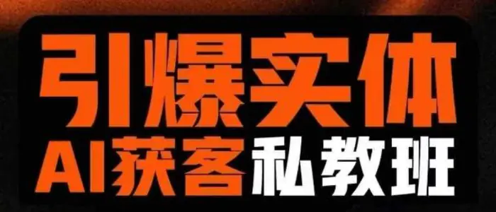 引爆实体AI模板引流私教班，从0~1讲透实体短视频获客| 网创圈