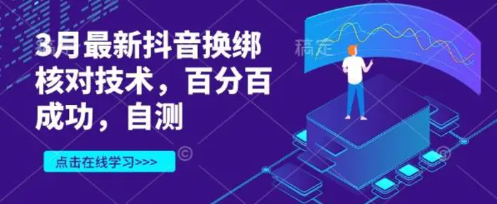 3月最新抖音换绑核对技术，百分百成功，自测| 网创圈