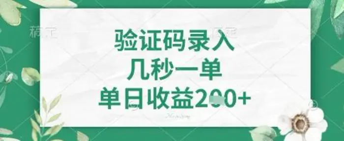 看图识字，5秒一单，单日收益轻松4张+【揭秘】| 网创圈