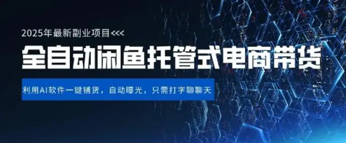 【闲鱼全自动电商带货】三年磨一剑，一朝露锋芒，长期稳定项目，单日稳定变现5张【揭秘】| 副业网