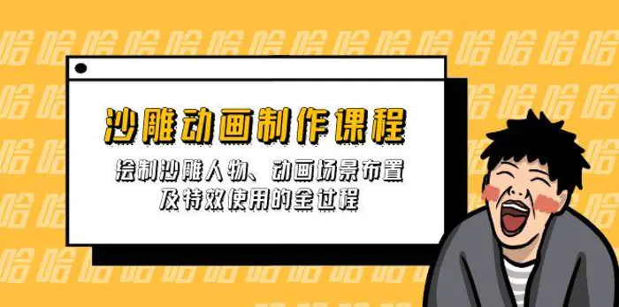 （14143期）沙雕动画制作课程：绘制沙雕人物、动画场景布置及特效使用的全过程| 网创圈