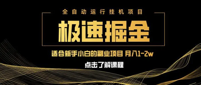 （14138期）急速掘金，单设备日入600+，小白轻松月入一万八 副业的不二之选| 副业网