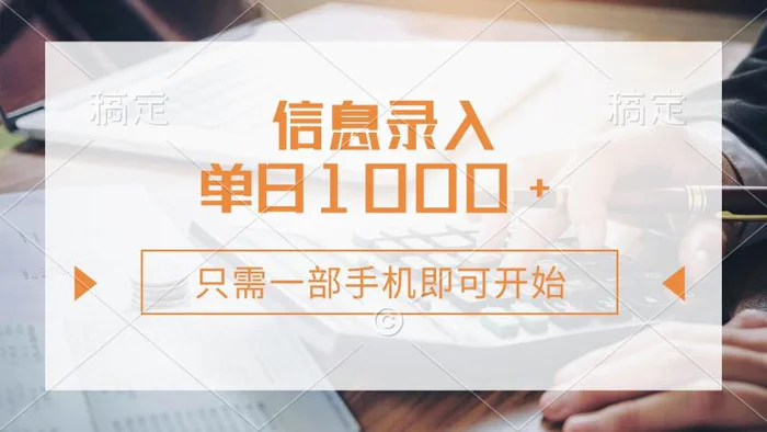 （14160期）信息录入，几秒钟一单，只需一部手机即可开始，0成本，每天1000+| 网创圈