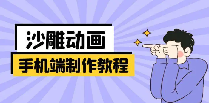 （14157期）手机端沙雕动画制作教程：涵盖软件操作、文案创作、美术设计、动作衔接等| 网创圈