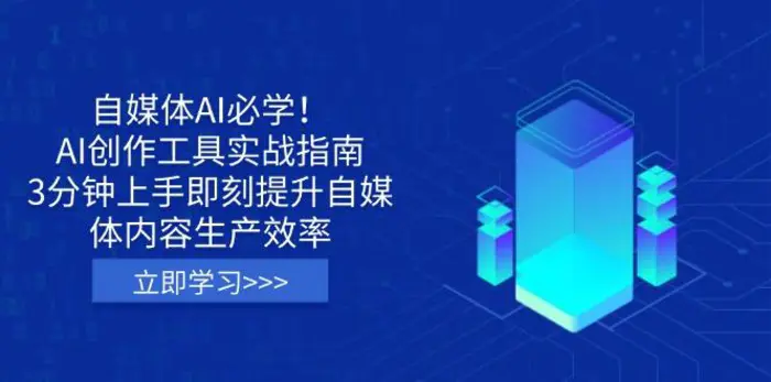 （14156期）自媒体AI必学！AI创作工具实战指南，3分钟上手即刻提升自媒体内容生产效率| 网创圈