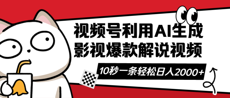 （14155期）视频号AI解说视频，利用AI软件生成原创爆款影视解说视频，10秒钟一条，轻松日入2000+| 网创圈