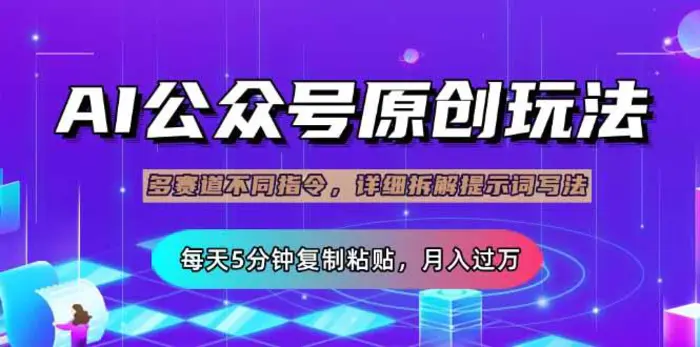 （14154期）公众号流量主多赛道玩法详解，Ai原创文章，每天5分钟复制粘贴，轻松月…| 网创圈