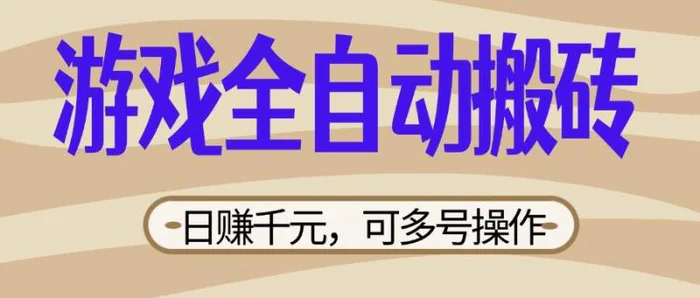 （14150期）游戏全自动搬砖，日赚千元，可多号操作，新手小白宝妈躺赚| 网创圈