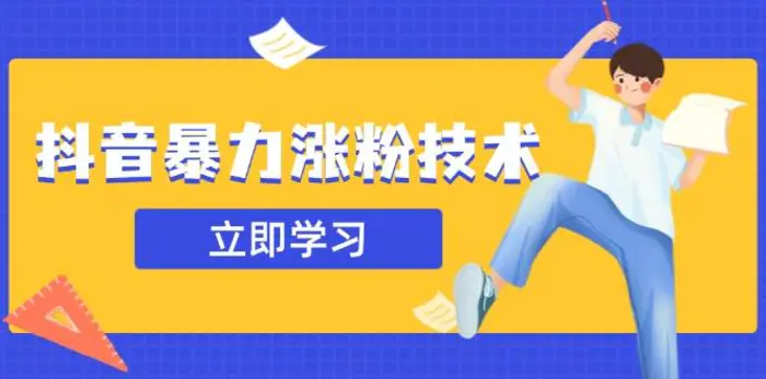 （14147期）抖音暴力涨粉技术：一天轻松1-10万粉，技术不确定真实性，自测| 网创圈