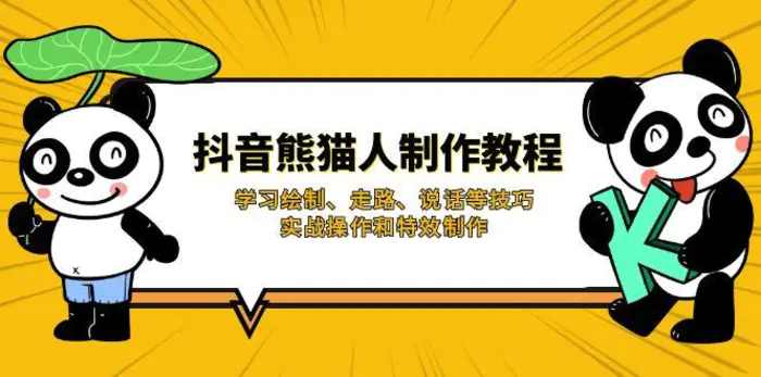 （14144期）抖音熊猫人制作教程，学习绘制、走路、说话等技巧，实战操作和特效制作| 网创圈