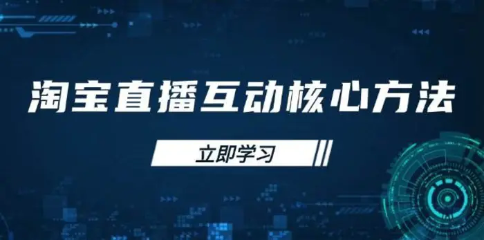淘宝直播互动核心方法，新手入门指南、直播能力提升，新手主播快速突围| 网创圈