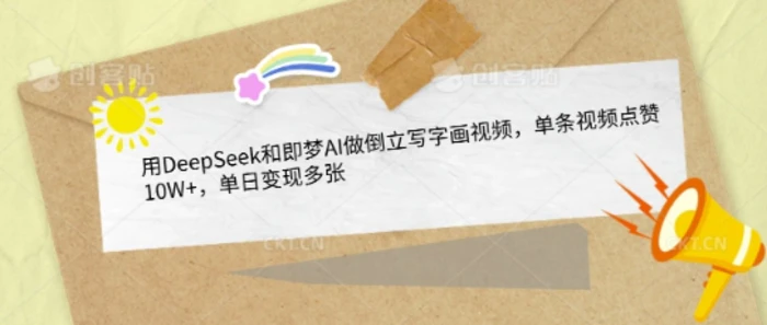 用DeepSeek和即梦AI做倒立写字画视频，单条视频点赞10W+，单日变现多张| 网创圈