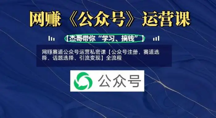 网创赛道公众号运营私密课【公众号注册、赛道选择、话题选择、引流变现】全流程| 网创圈
