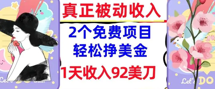 2个免费项目，轻松挣美金，1天收入92刀，0门槛，真正被动收入| 网创圈