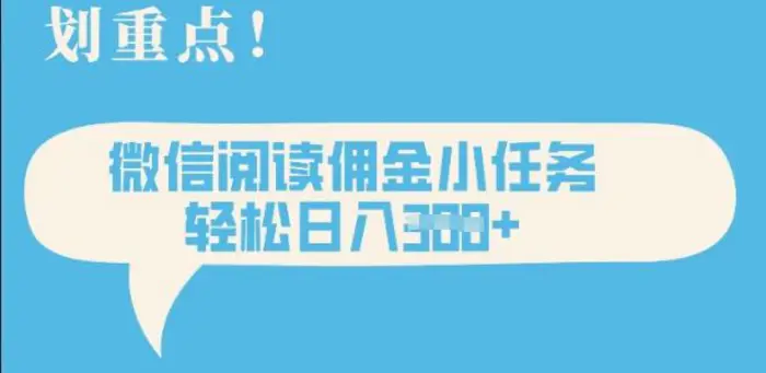 2025最新微信阅读，每天十分钟，零成本无脑操作，小白轻松上手，学生，宝妈，兼职副业都可以做| 网创圈