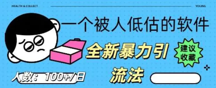 被忽视的流量宝地：QQ 图文引流​，全新暴力引流法| 网创圈