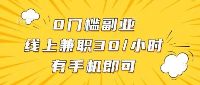 0门槛副业，线上兼职30一小时，有部手机即可【揭秘】| 网创圈