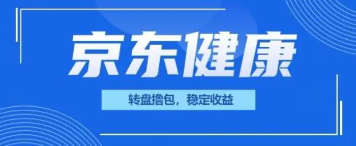 京东健康转盘撸包，小项目一人可撸20| 网创圈