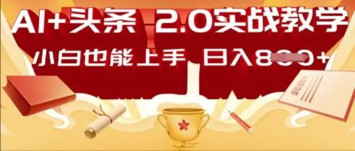 AI头条2.0 战略部署：DeepSeek矩阵爆文，轻松日入多张指南| 网创圈