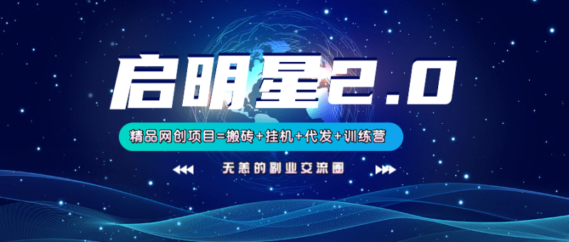 【启明星2.0】25个搬砖挂机代发精品项目，上线训练营，新模式新选择| 副业网