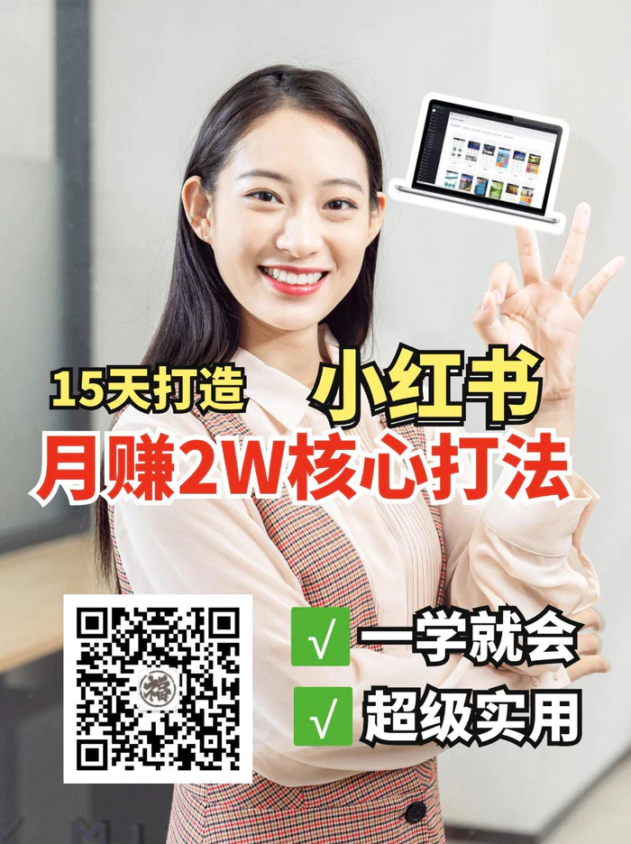 小红书月赚2W个核心打法，15天打造出快速赚钱的小红书账号| 副业网