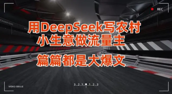 用DeepSeek写小生意做流量主，篇篇都是大爆文| 网创圈