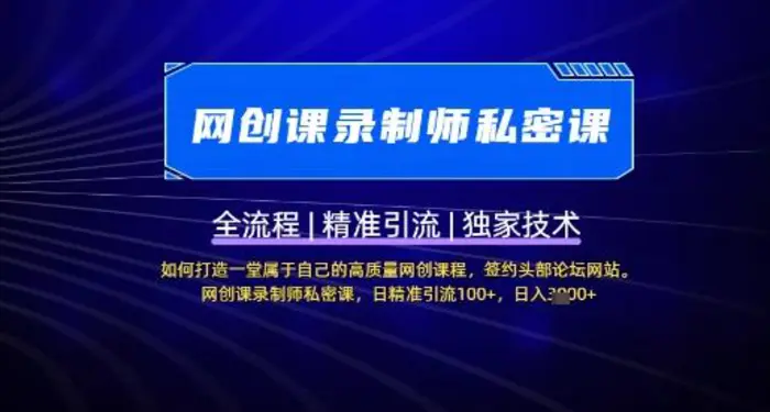 【网创课录制师私密课】如何打造一堂属于自己的高质量网创课程，网创课录制师私密课，日精准引流100+| 网创圈