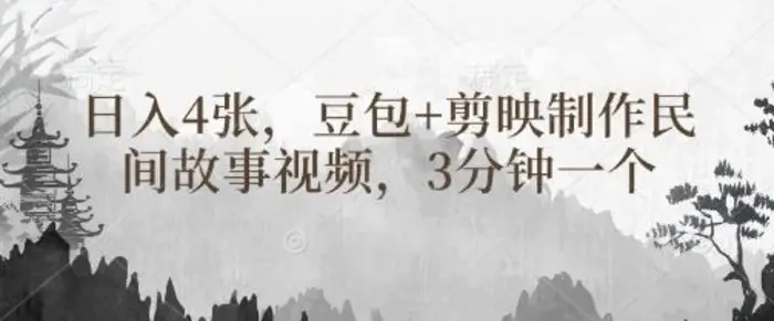 豆包+剪映制作民间故事视频，3分钟一个，日入4张| 网创圈