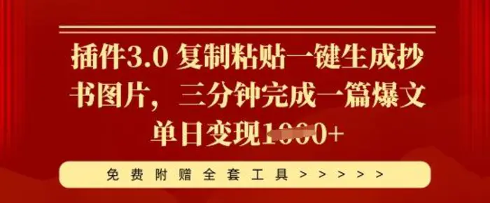 插件3.0 复制粘贴一键生成抄书图片，三分钟完成一篇爆文单日变现多张| 网创圈