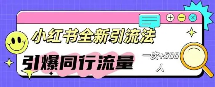 小红书群聊引流：同行流量引爆计划| 网创圈