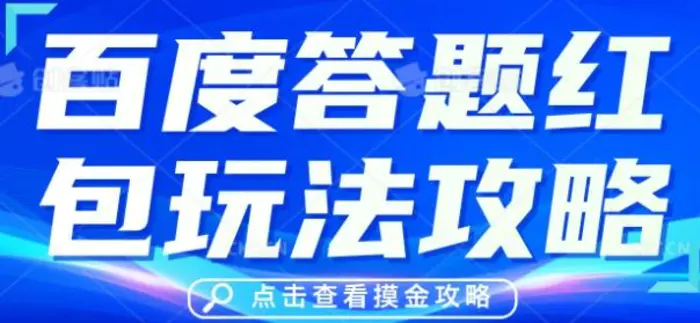 百度答题红包玩法攻略，人人有份，0撸88米| 网创圈