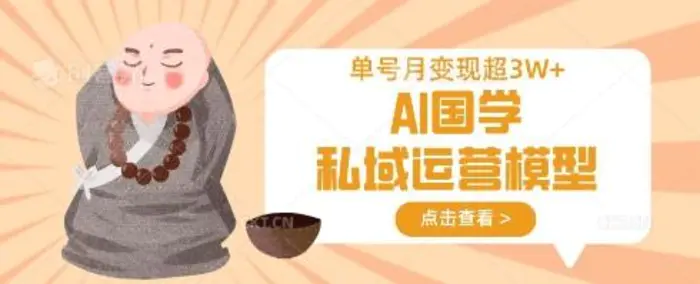 AI国学私域运营模型，单号月变现过W| 副业网