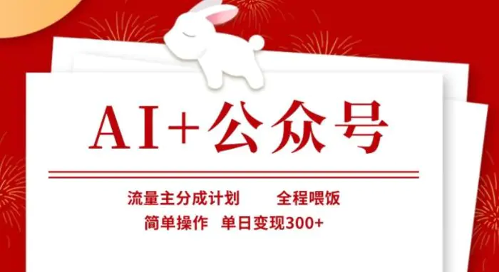 AI+公众号，流量主分成计划，全程喂饭，简单操作，单日变现3张+【揭秘】| 副业网
