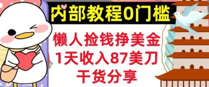 懒人捡钱挣美刀，1天收入87刀，轻松0门槛，内部教程(干货分享)| 网创圈