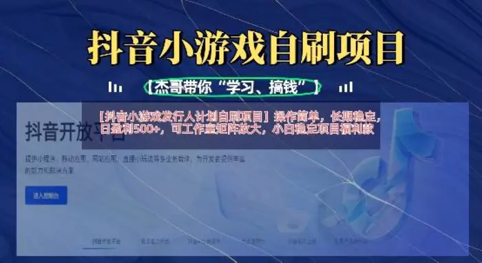 抖音小游戏发行人计划自刷项目，操作简单，长期稳定，日盈利5张，可工作室矩阵放大| 网创圈