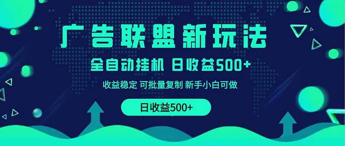 （14168期）2025全新广告联盟玩法 单机500+课程实操分享 小白可无脑操作| 副业网
