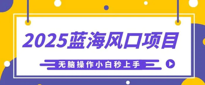 2025蓝海风口项目，利用AI工具一键生成儿童益智早教视频，无脑操作小白秒上手，轻松日入5张| 网创圈