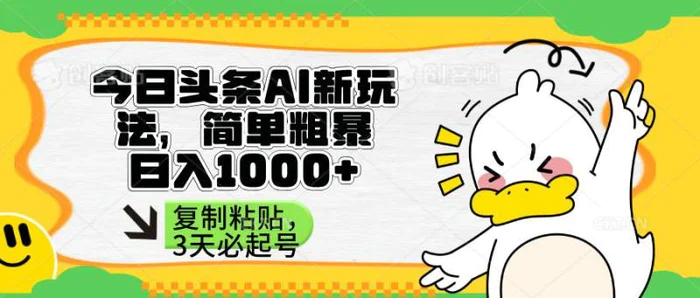 （14167期）头条AI新玩法，简单粗暴，仅需粘贴复制，三天必起号| 副业网