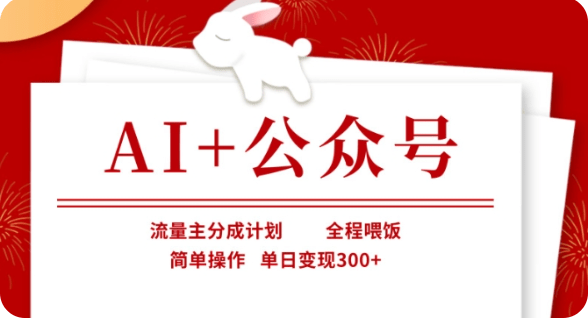 AI+公众号流量主分成计划，全程喂饭，简单操作，单日变现300+【揭秘】| 网创圈
