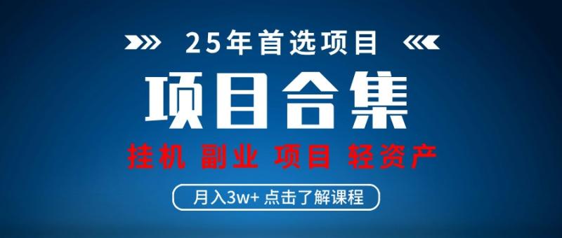 实操项目合集 挂机类型 直播类型 轻资产创业类型 课程分享各项目介绍和原理| 网创圈