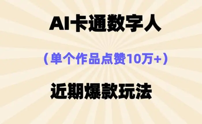 AI卡通数字⼈，近期爆款玩法，新⼿⼩⽩也可轻松操作| 网创圈