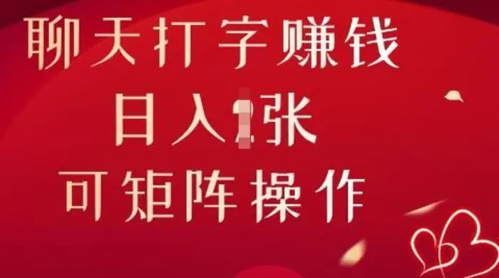 聊天打字挣钱，日入1张，可矩阵操作| 网创圈