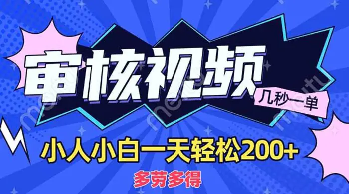 （14177期）商品审核员，几秒一单，多劳多得，新人小白一天轻松200+| 网创圈
