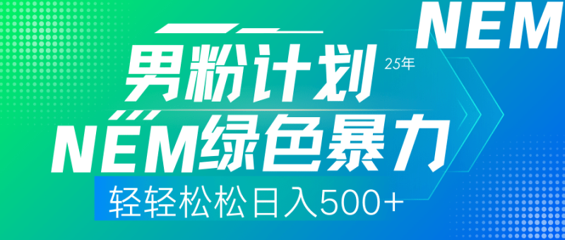 （14174期）25年新男粉计划绿色暴力项目轻轻松松日收500+| 网创圈
