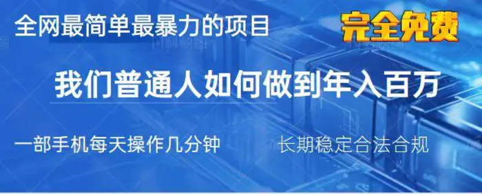 （14173期）2025最简单最暴利的项目，一部手机，日入过万，我们普通人翻身的唯一机会| 网创圈