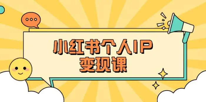 （14172期）小红书个人变现课：精准人设定位+爆款选题拆解，教你打造百万流量账号秘籍| 副业网