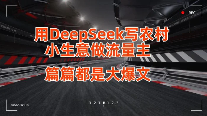 用DeepSeek写农村小生意做流量主，篇篇都是大爆文| 副业网