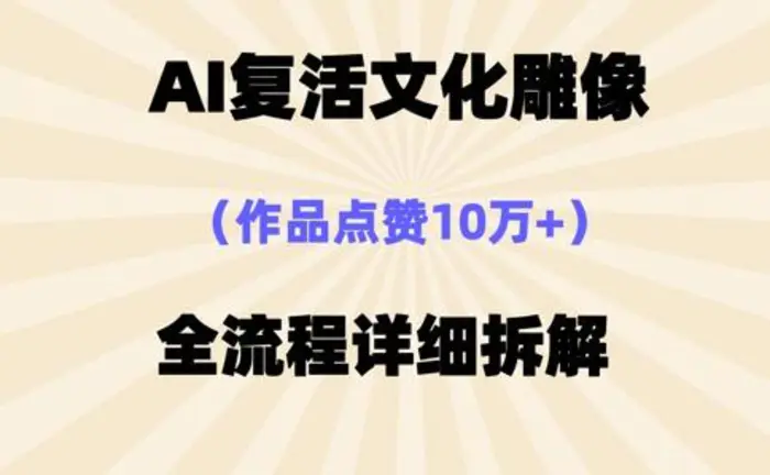 AI复活⽂化雕像，作品点赞10W+，全流程详细拆解| 网创圈